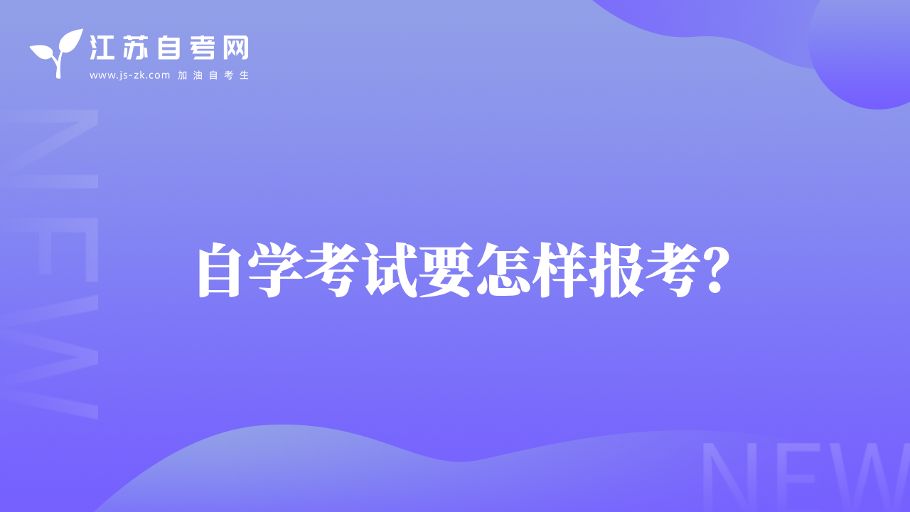 自学考试要怎样报考？