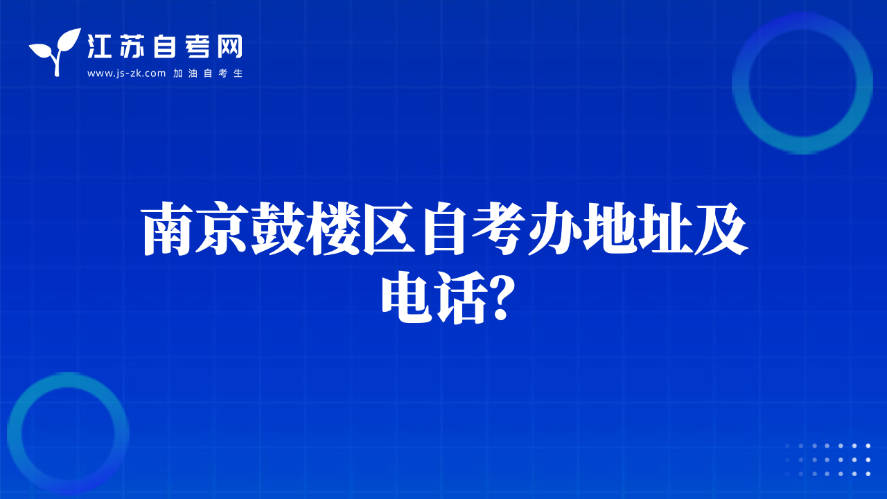 南京鼓楼区自考办地址及电话？