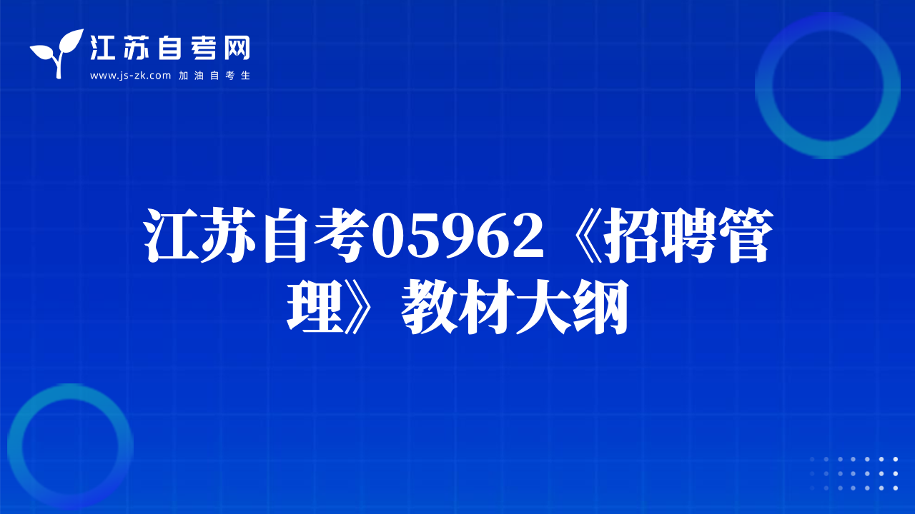 江苏自考05962《招聘管理》教材大纲