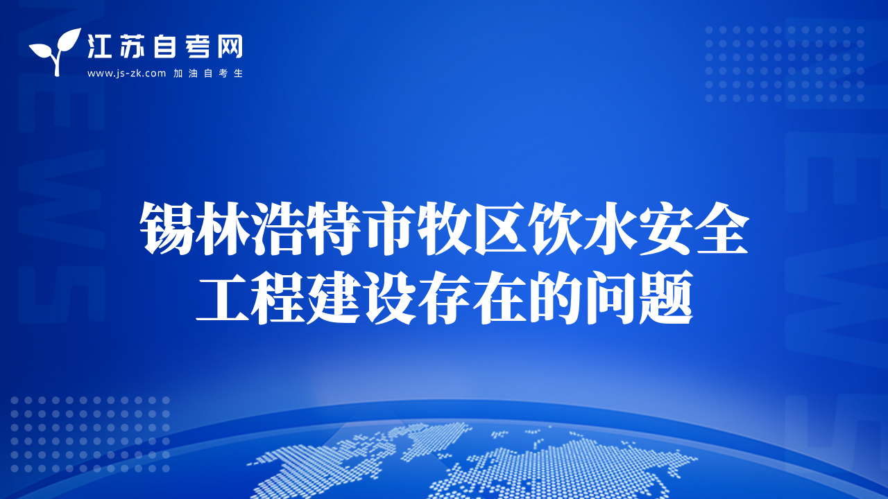 锡林浩特市牧区饮水安全工程建设存在的问题