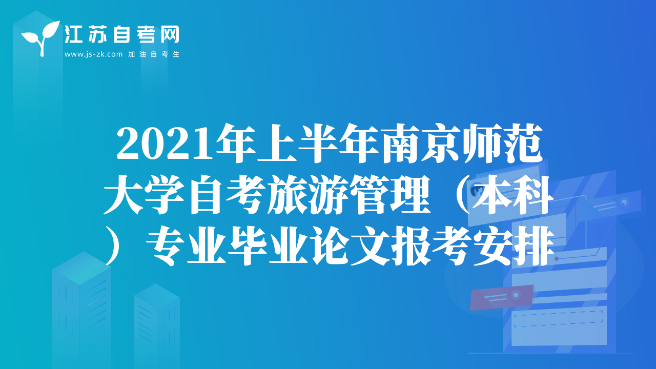 2021年上半年南京师范大学自考旅游管理（本科）专业毕业论文报考安排