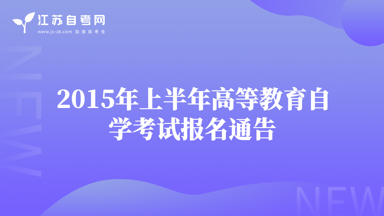 2015年上半年高等教育自学考试报名通告