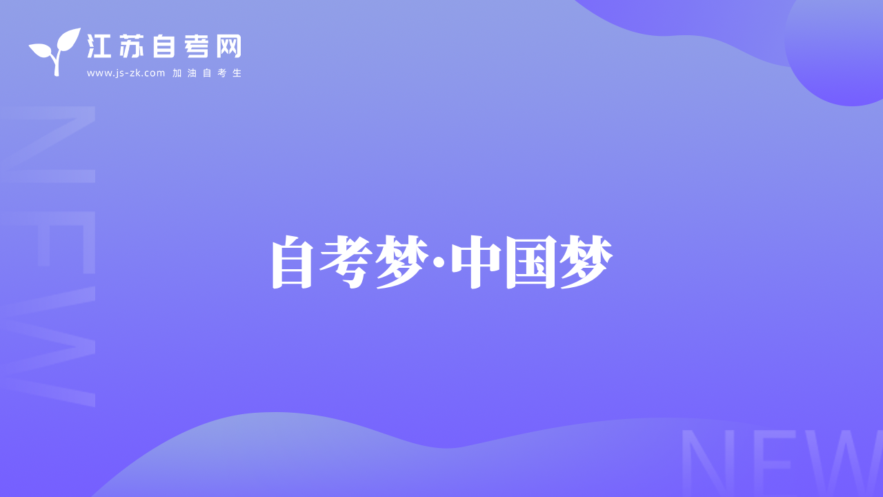 自考梦·中国梦 