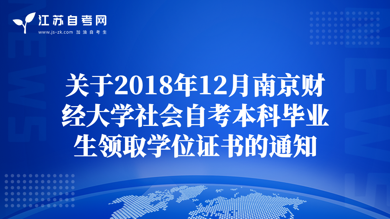 关于2018年12月南京财经大学社会自考本科毕业生领取学位证书的通知