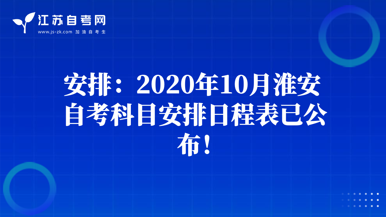 安排：2020年10月淮安自考科目安排日程表已公布！