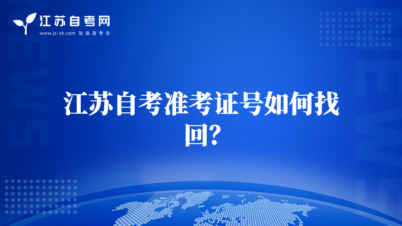 江苏自考准考证号如何找回？