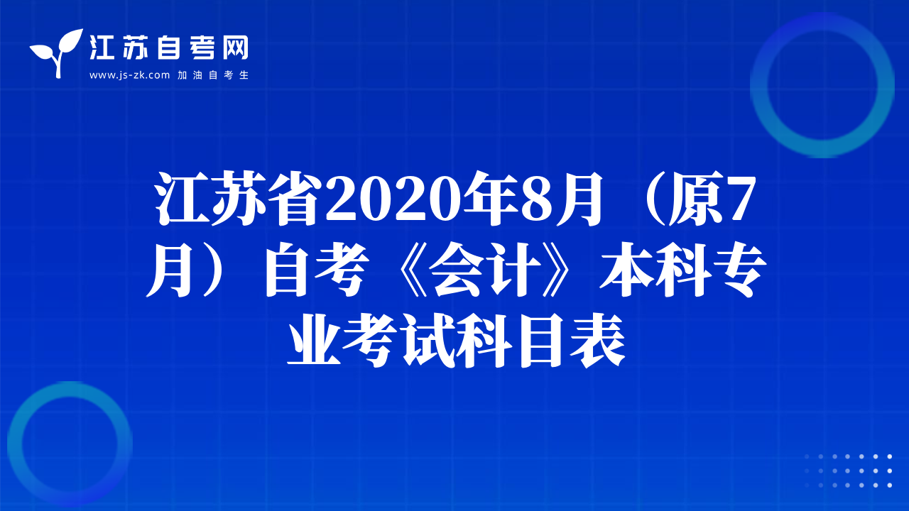 江苏省2020年8月（原7月）自考《会计》本科专业考试科目表