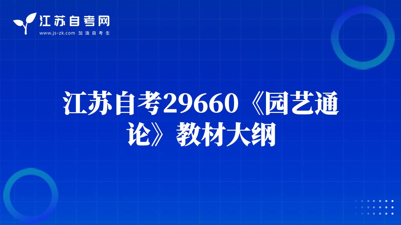 江苏自考29660《园艺通论》教材大纲