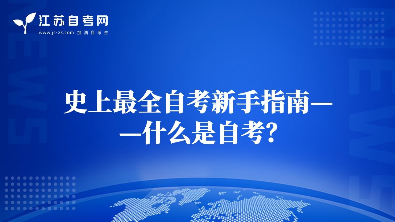 史上最全自考新手指南——什么是自考？