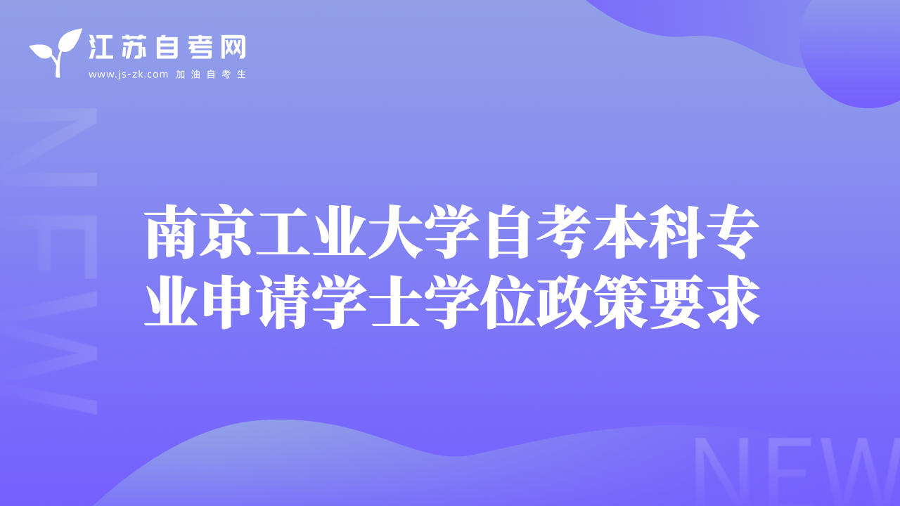 南京工业大学自考本科专业申请学士学位政策要求