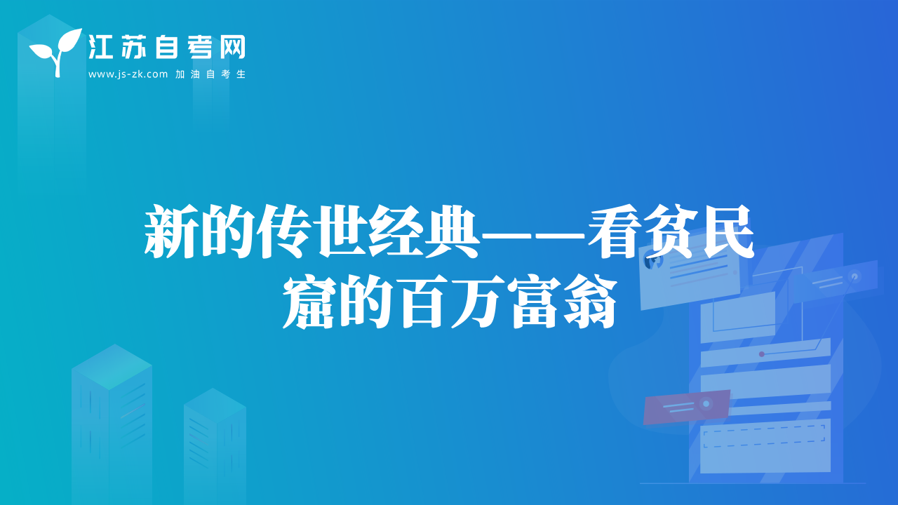 新的传世经典——看贫民窟的百万富翁