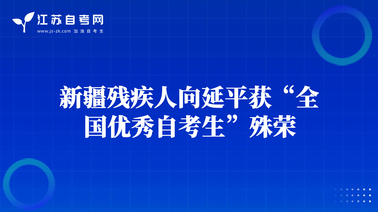 新疆残疾人向延平获“全国优秀自考生”殊荣