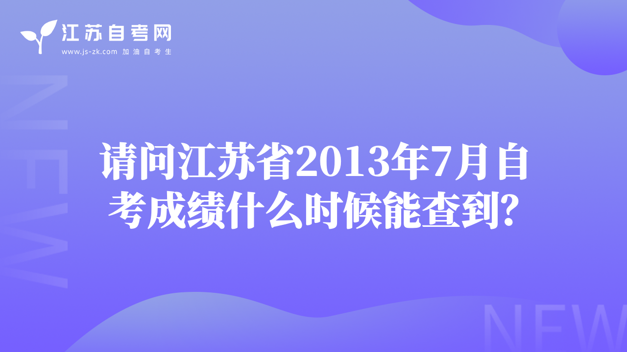 请问江苏省2013年7月自考成绩什么时候能查到？