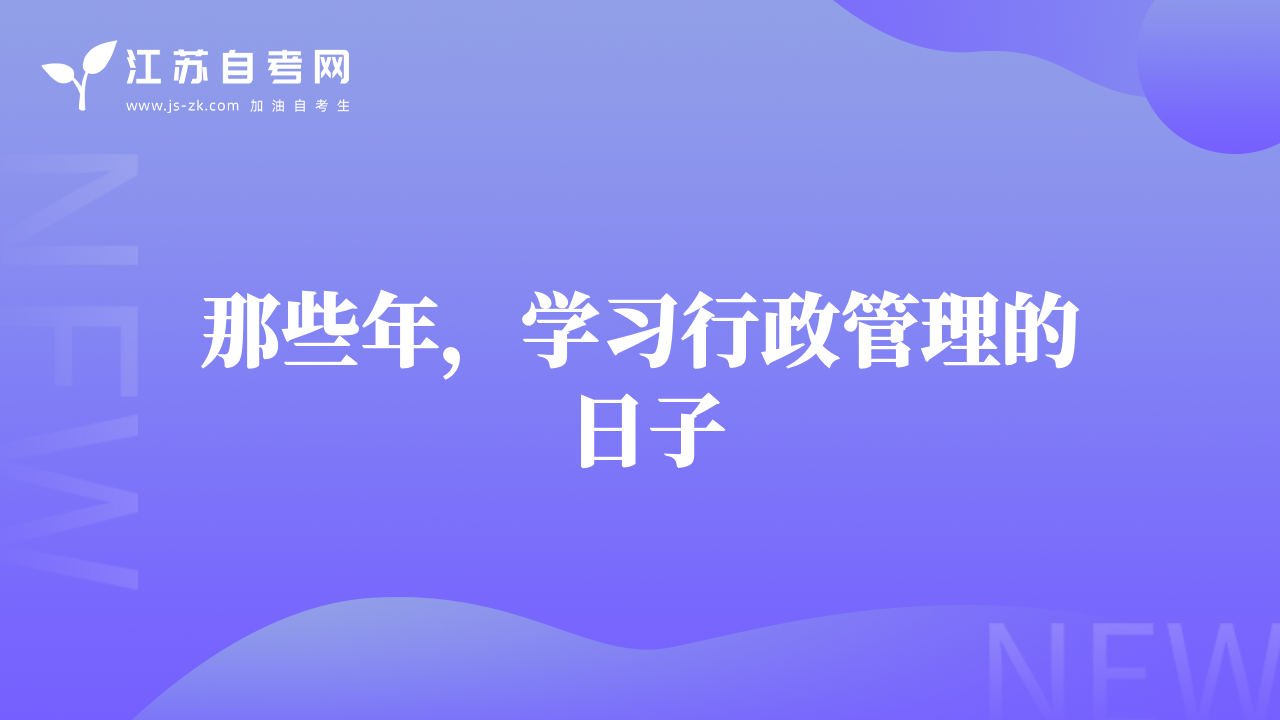 那些年，学习行政管理的日子