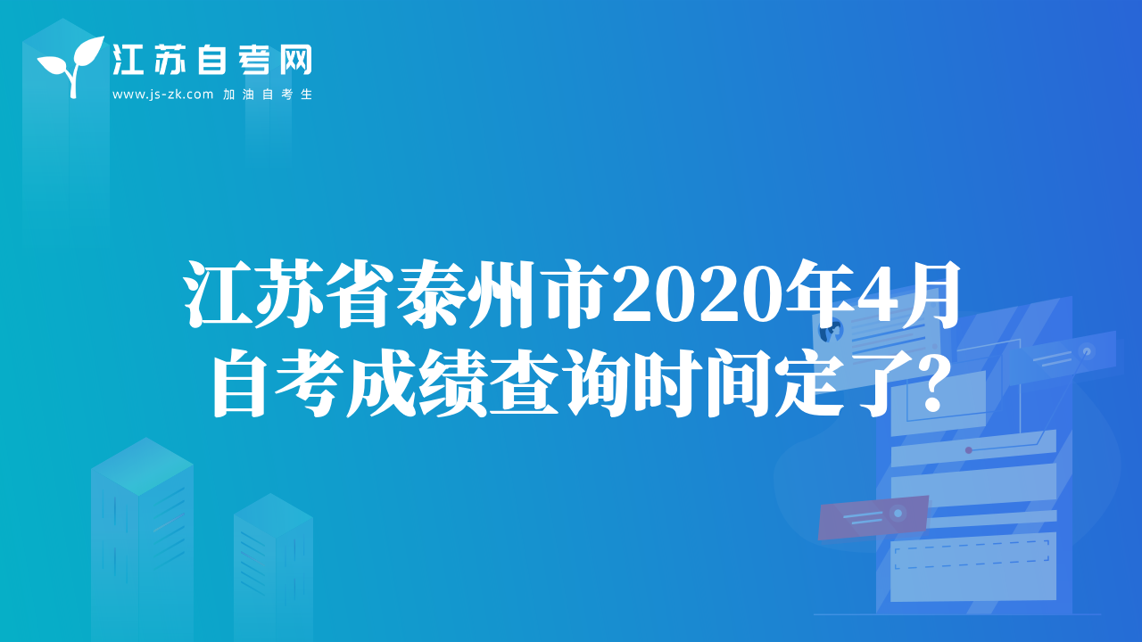 江苏省泰州市2020年4月自考成绩查询时间定了？