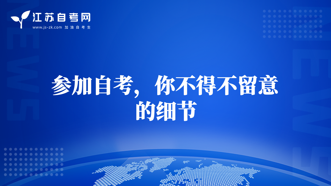 参加自考，你不得不留意的细节