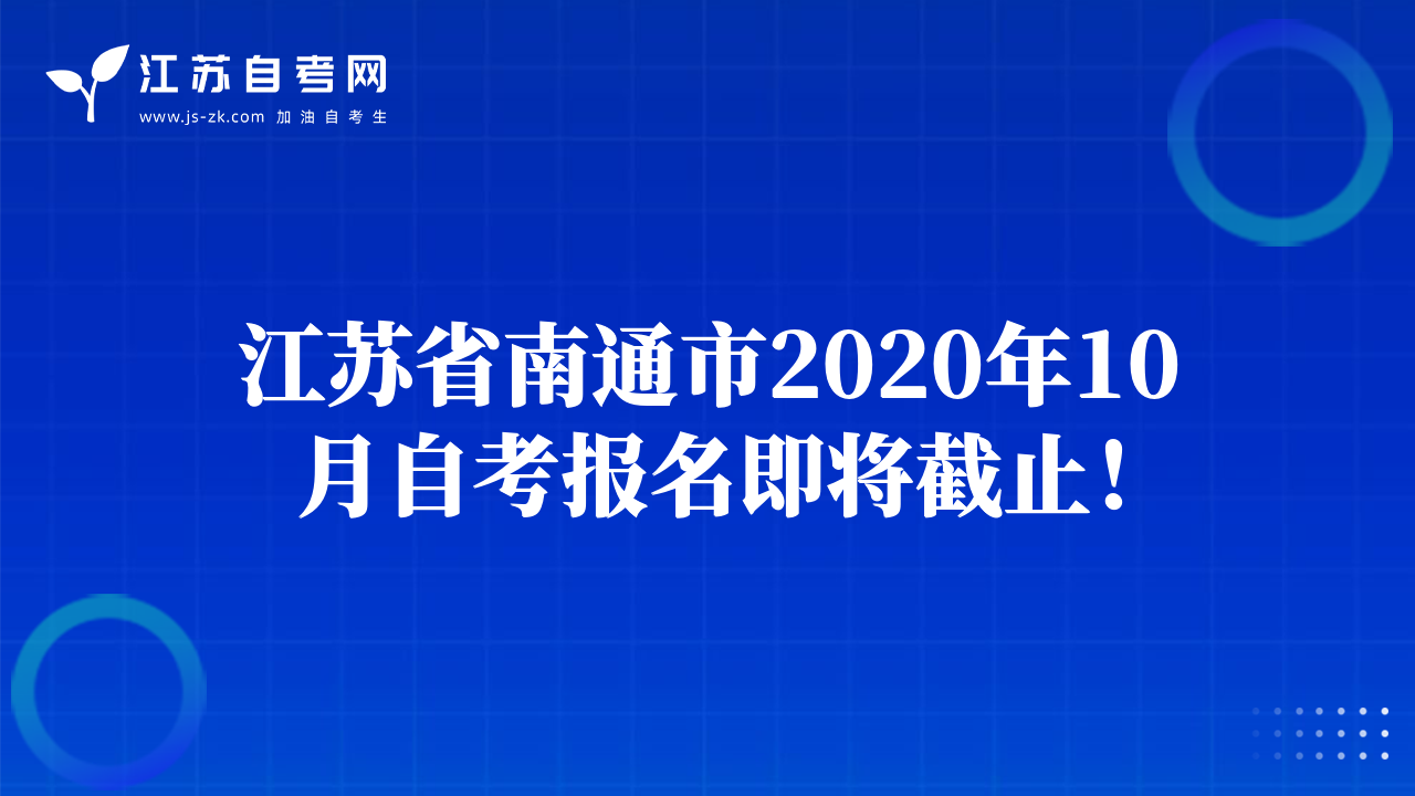 江苏省南通市2020年10月自考报名即将截止！