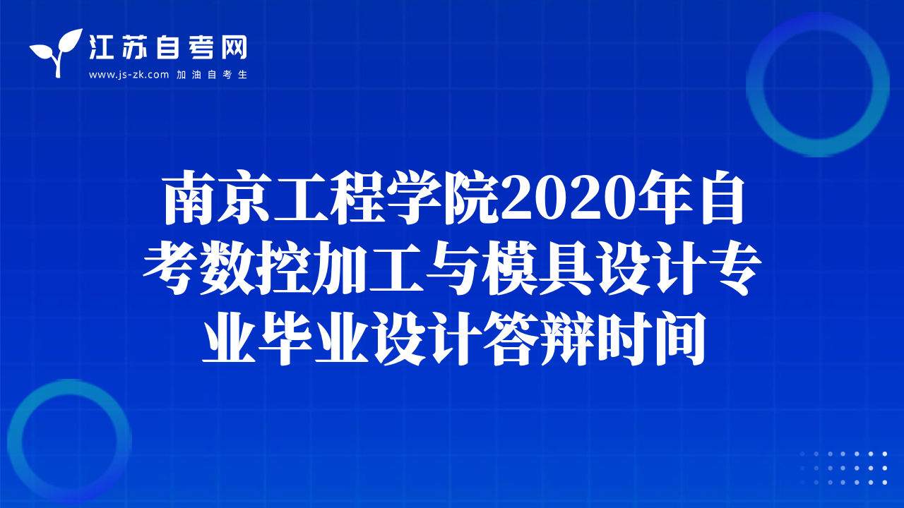南京工程学院2020年自考数控加工与模具设计专业毕业设计答辩时间