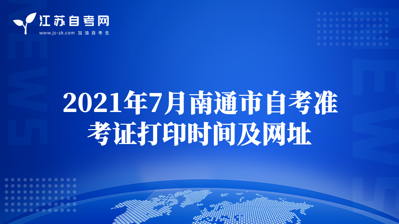 2021年7月南通市自考准考证打印时间及网址