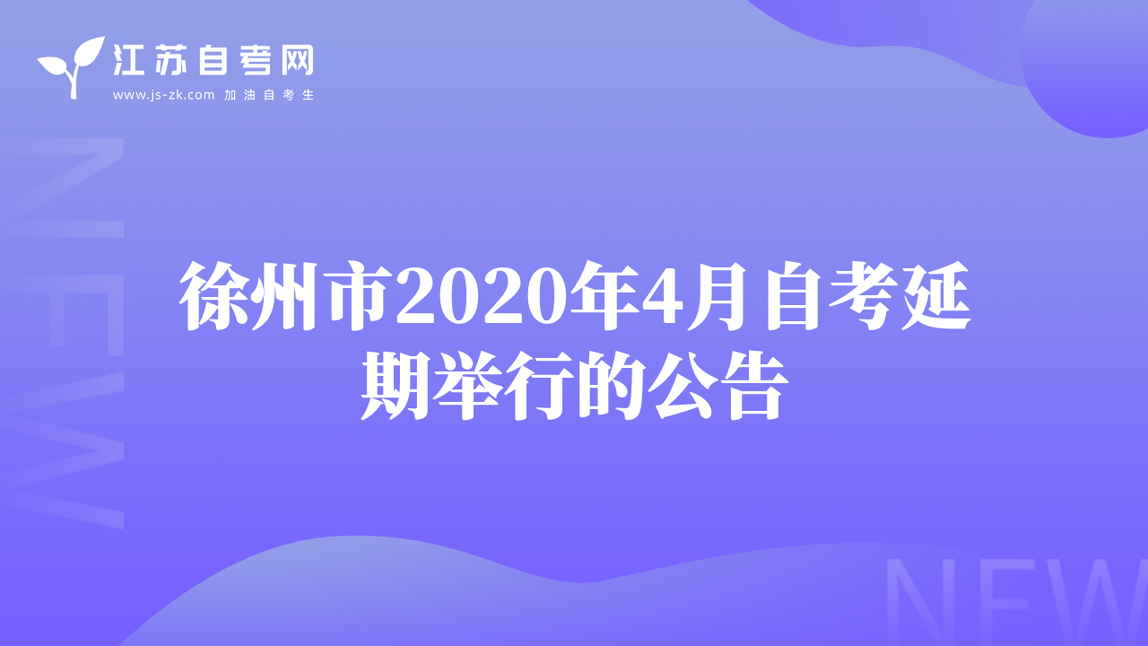 徐州市2020年4月自考延期举行的公告