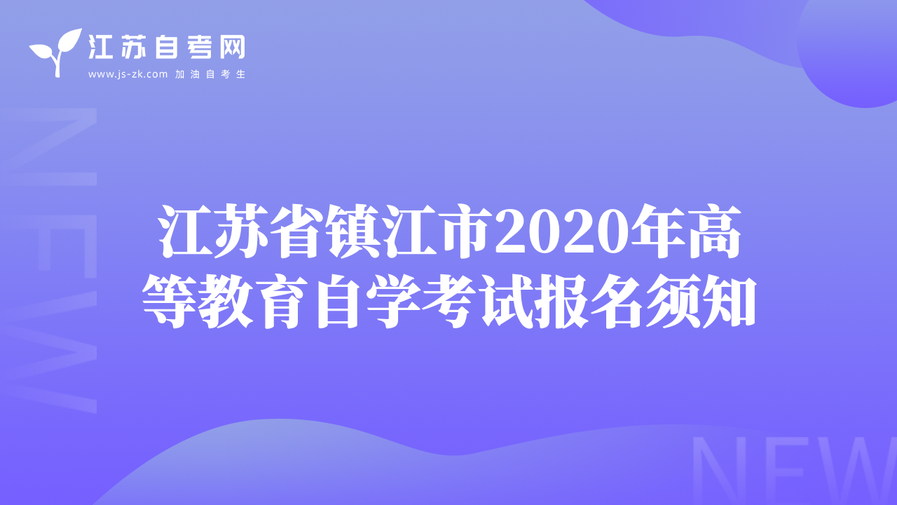 江苏省镇江市2020年高等教育自学考试报名须知