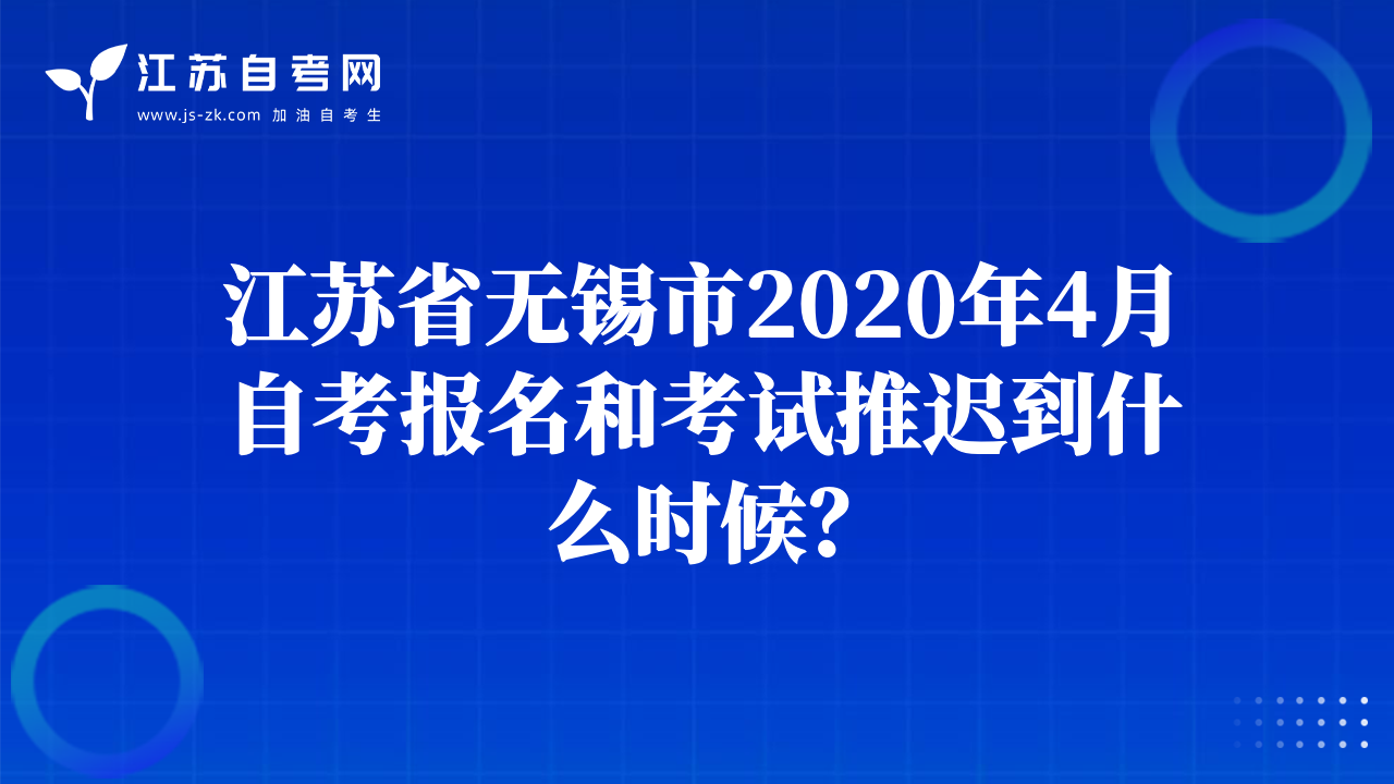 江苏省无锡市2020年4月自考报名和考试推迟到什么时候？