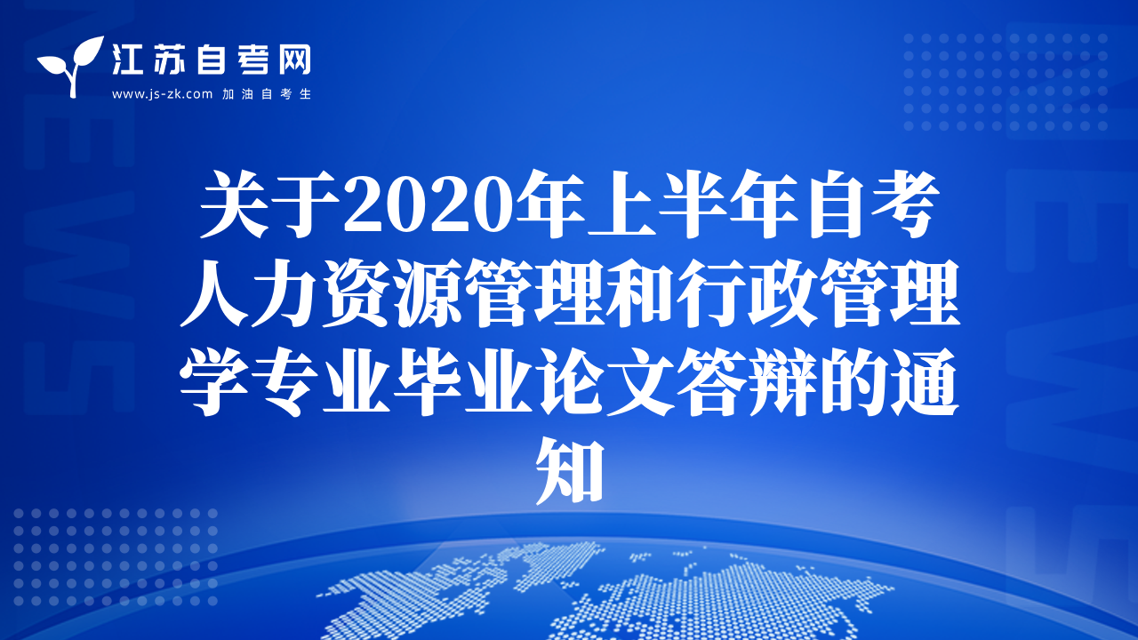 关于2020年上半年自考人力资源管理和行政管理学专业毕业论文答辩的通知