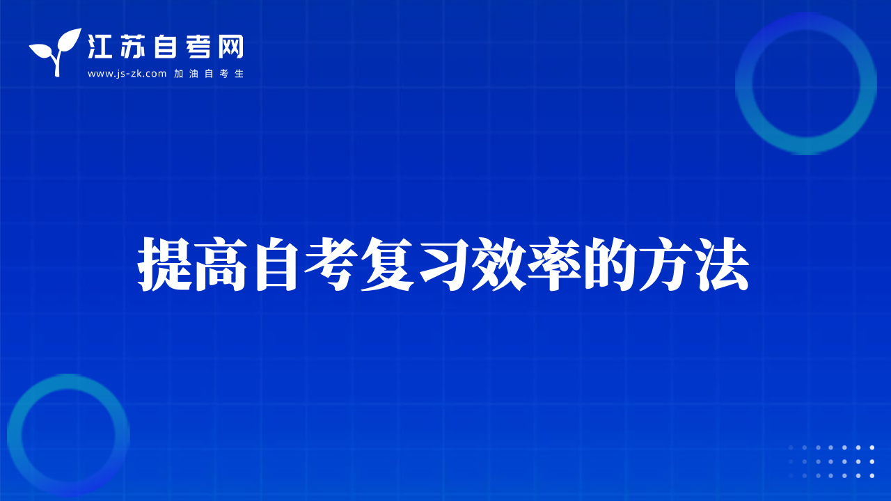 自考高效率复习法