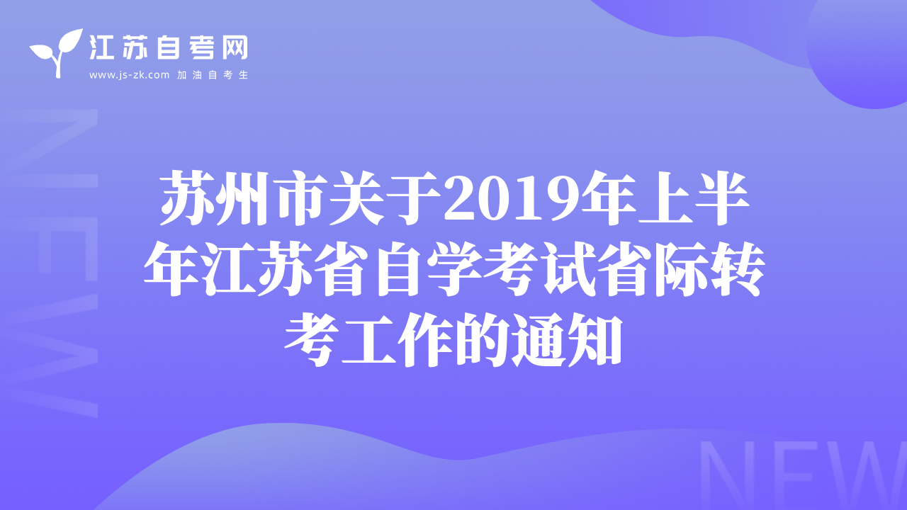 苏州市关于2019年上半年江苏省自学考试省际转考工作的通知