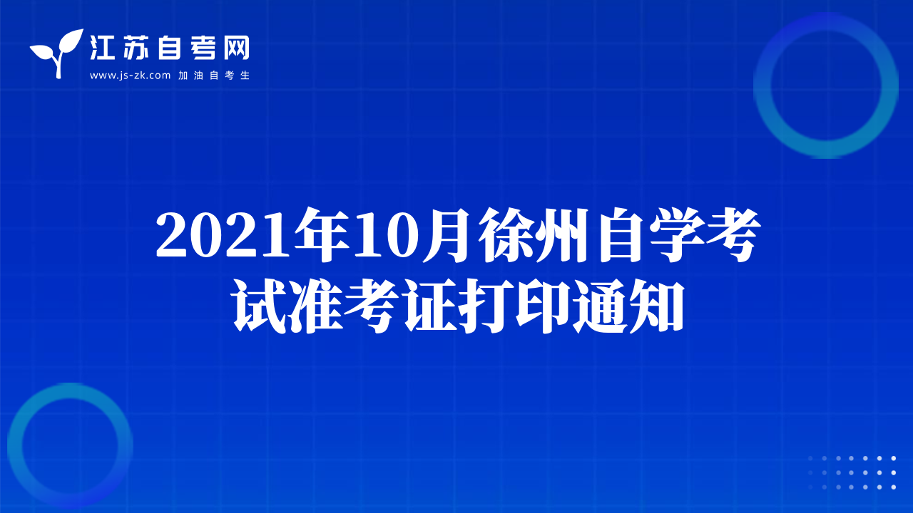 2021年10月徐州自学考试准考证打印通知