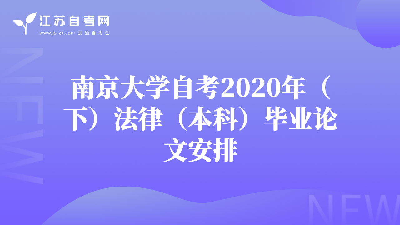 南京大学自考2020年（下）法律（本科）毕业论文安排