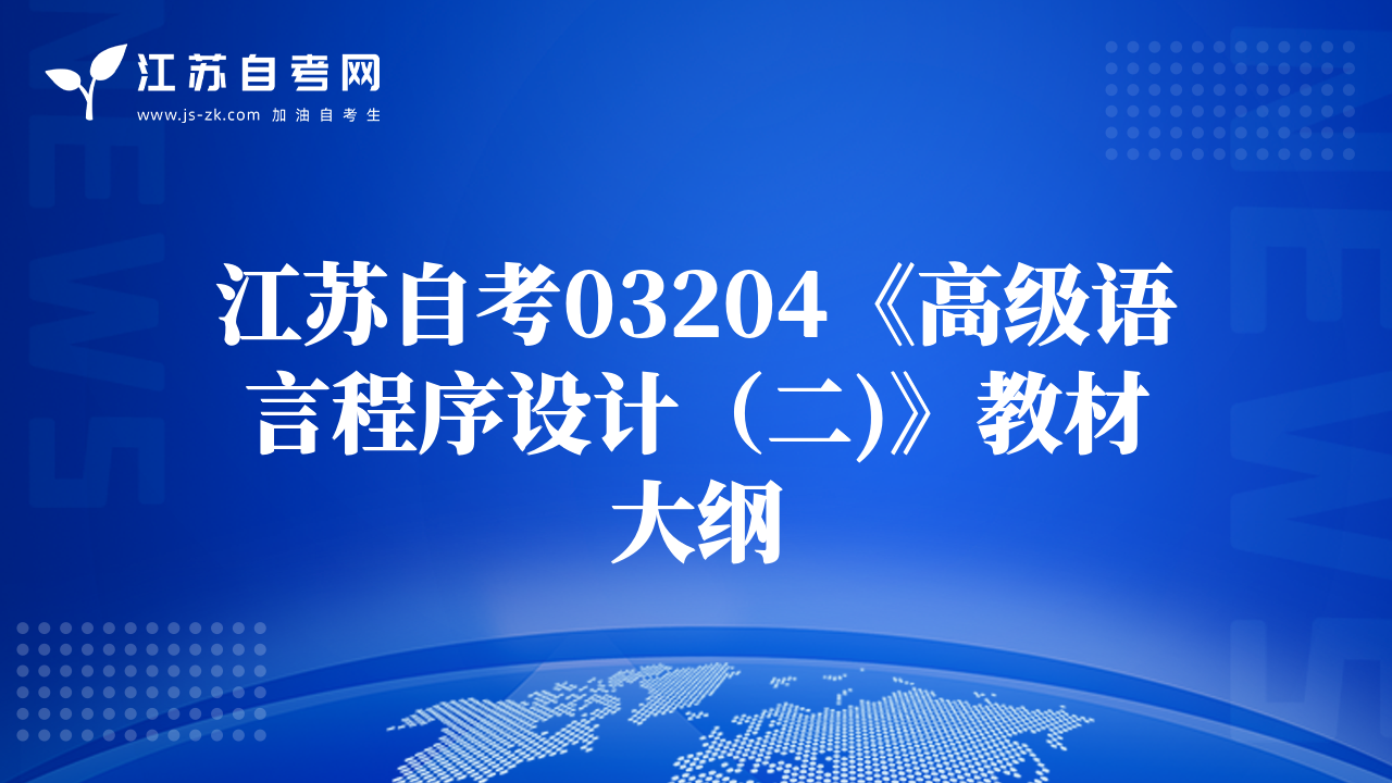 江苏自考03204《高级语言程序设计（二)》教材大纲