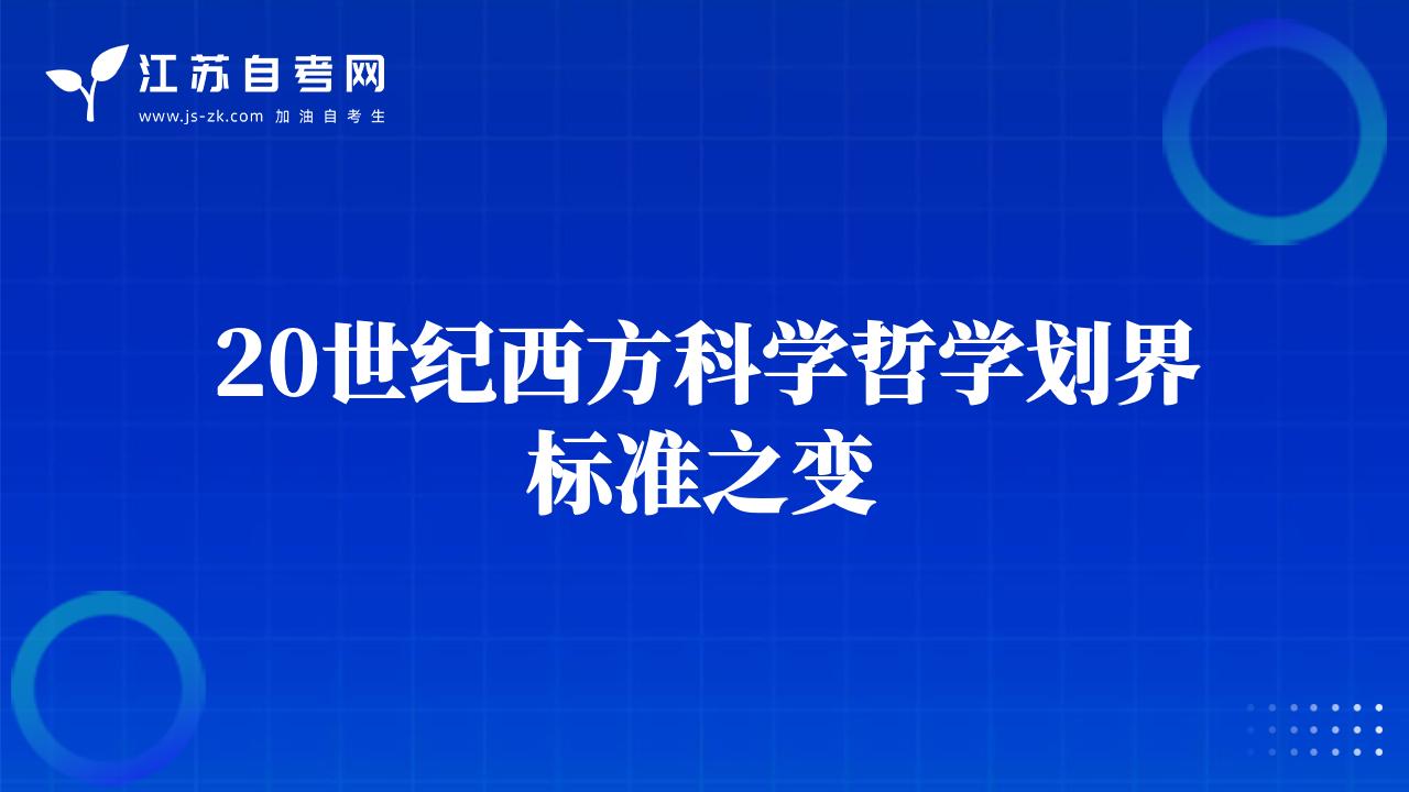 20世纪西方科学哲学划界标准之变