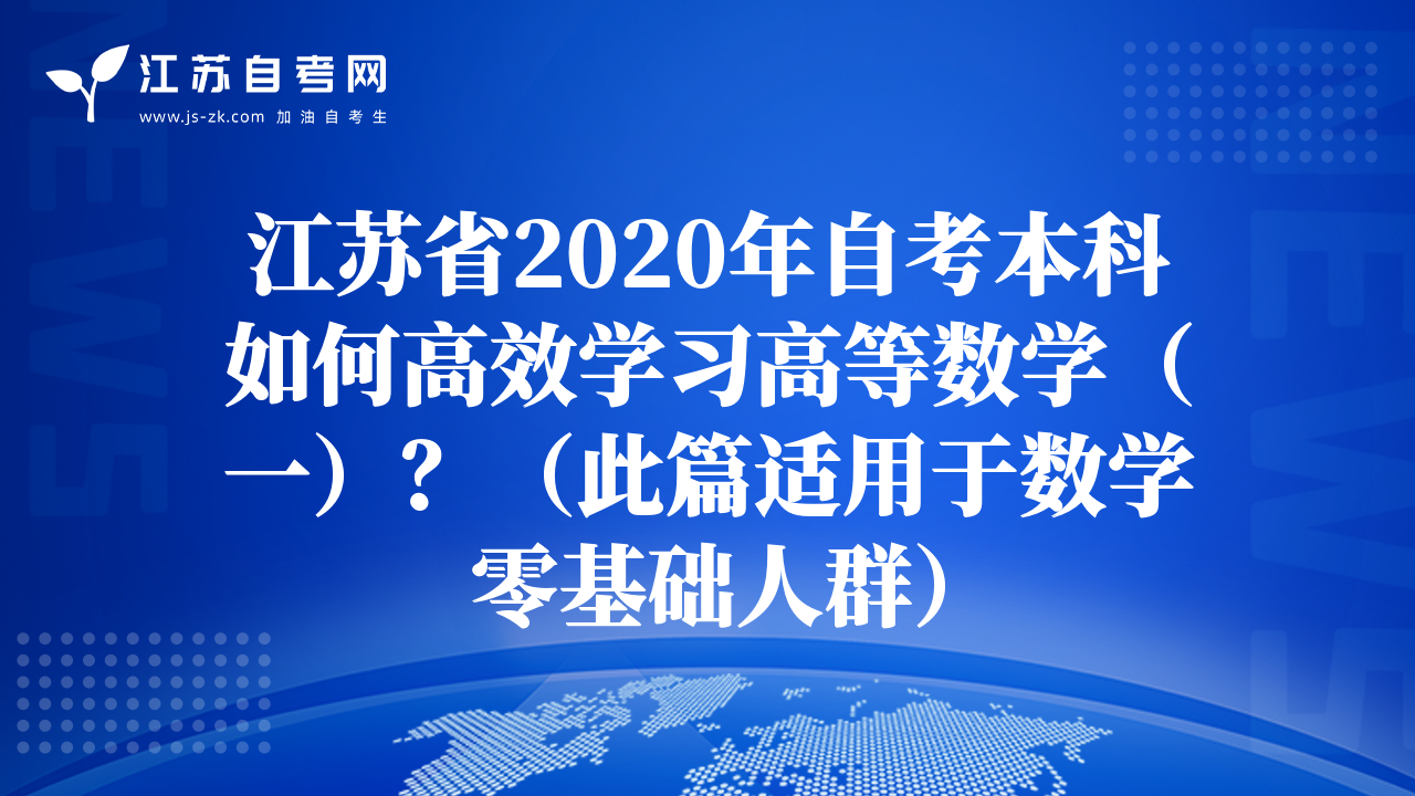 江苏省2020年自考本科如何高效学习高等数学（一）？（此篇适用于数学零基础人群）