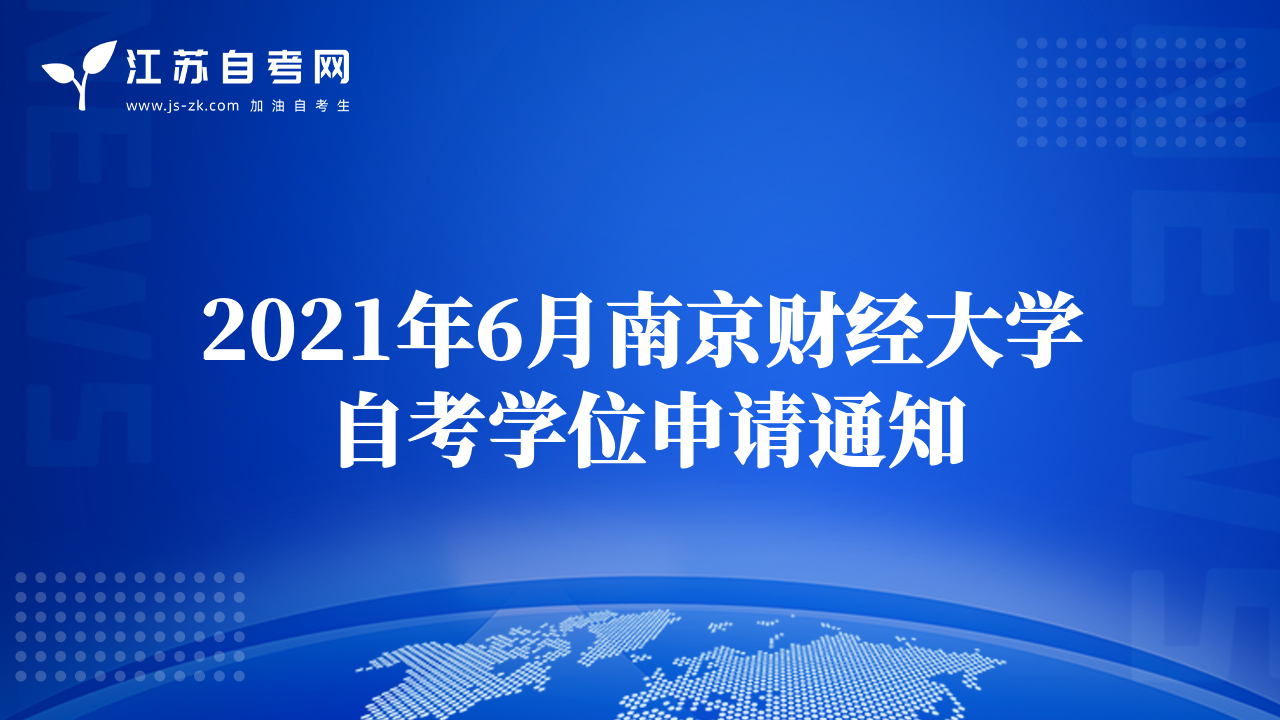 2021年6月南京财经大学自考学位申请通知