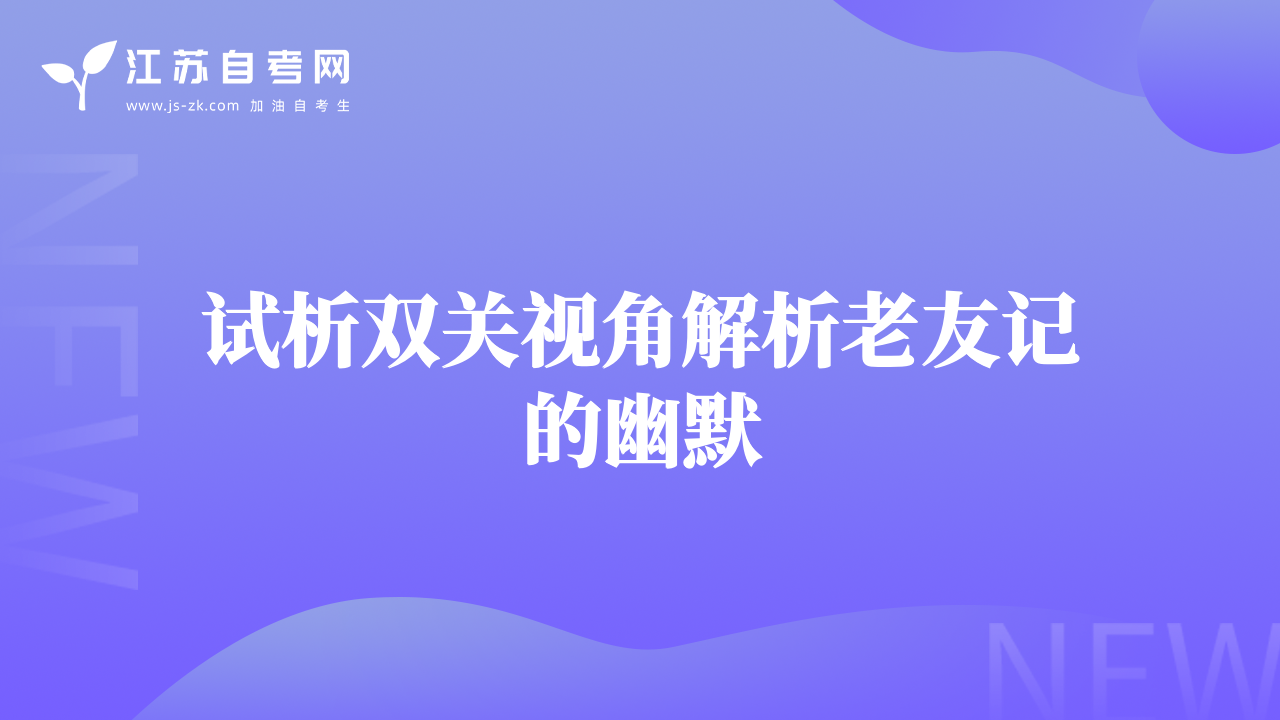 试析双关视角解析老友记的幽默