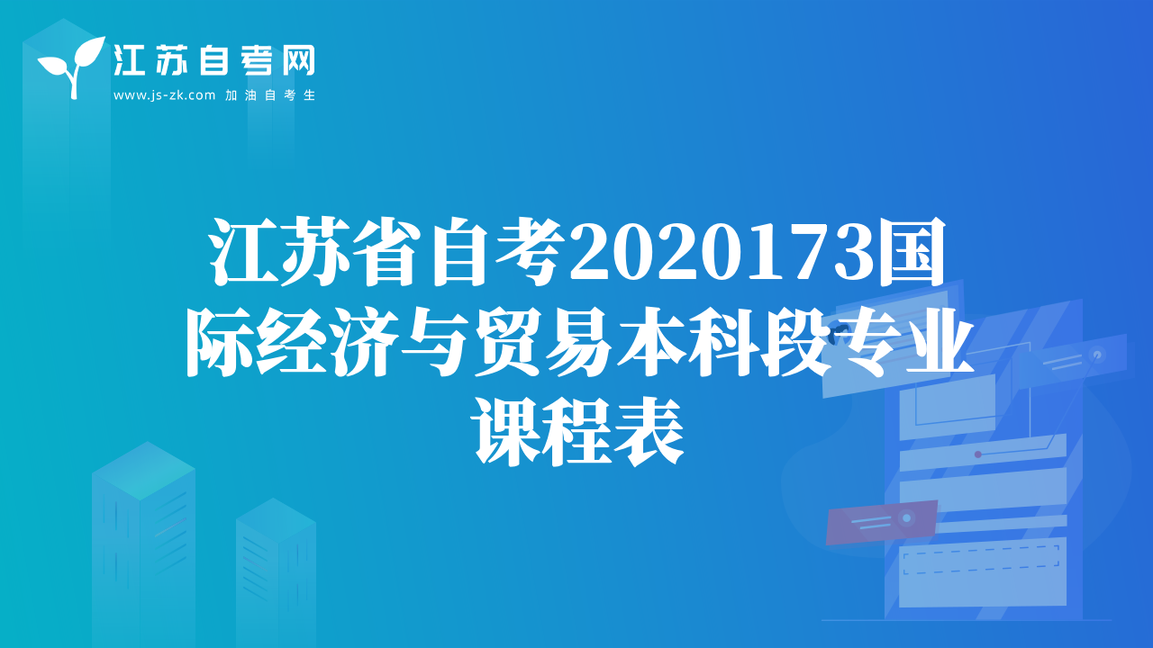 江苏省自考2020173国际经济与贸易本科段专业课程表