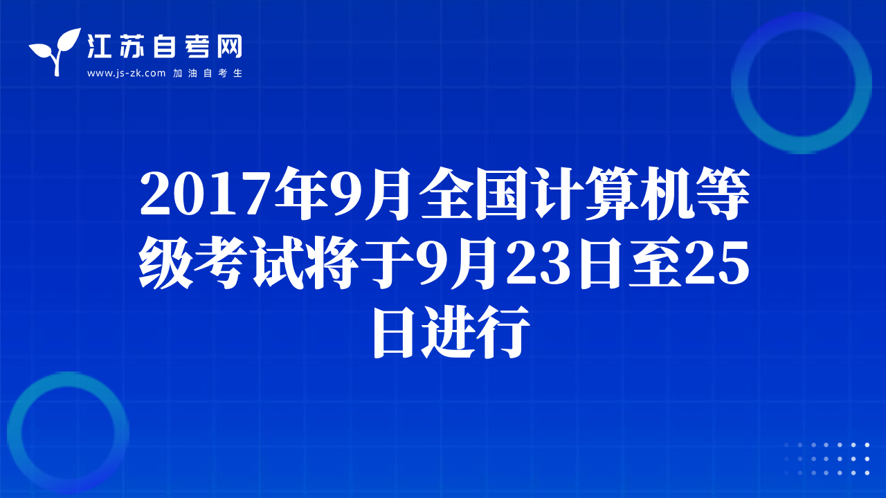 2017年9月全国计算机等级考试将于9月23日至25日进行