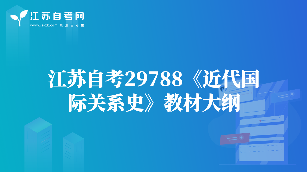 江苏自考29788《近代国际关系史》教材大纲