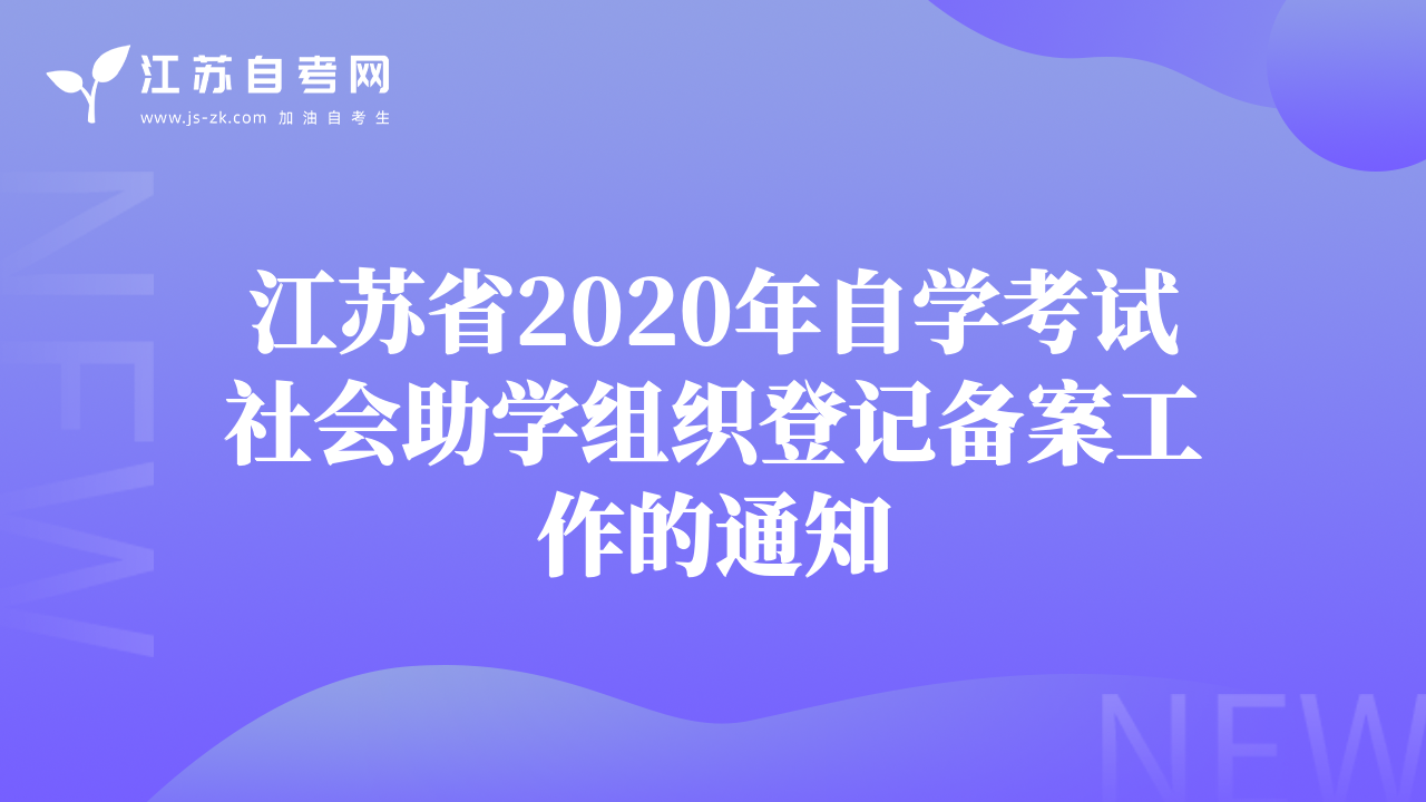 江苏省2020年自学考试社会助学组织登记备案工作的通知