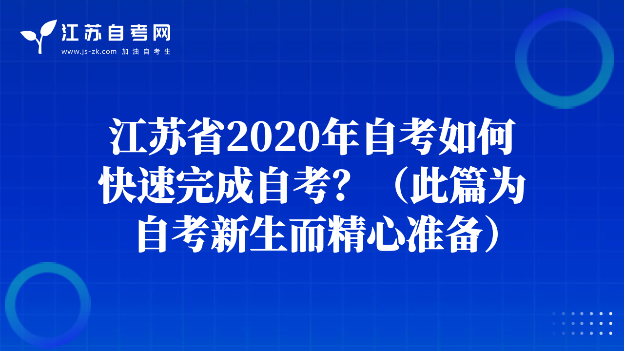 江苏省2020年自考如何快速完成自考？（此篇为自考新生而精心准备）