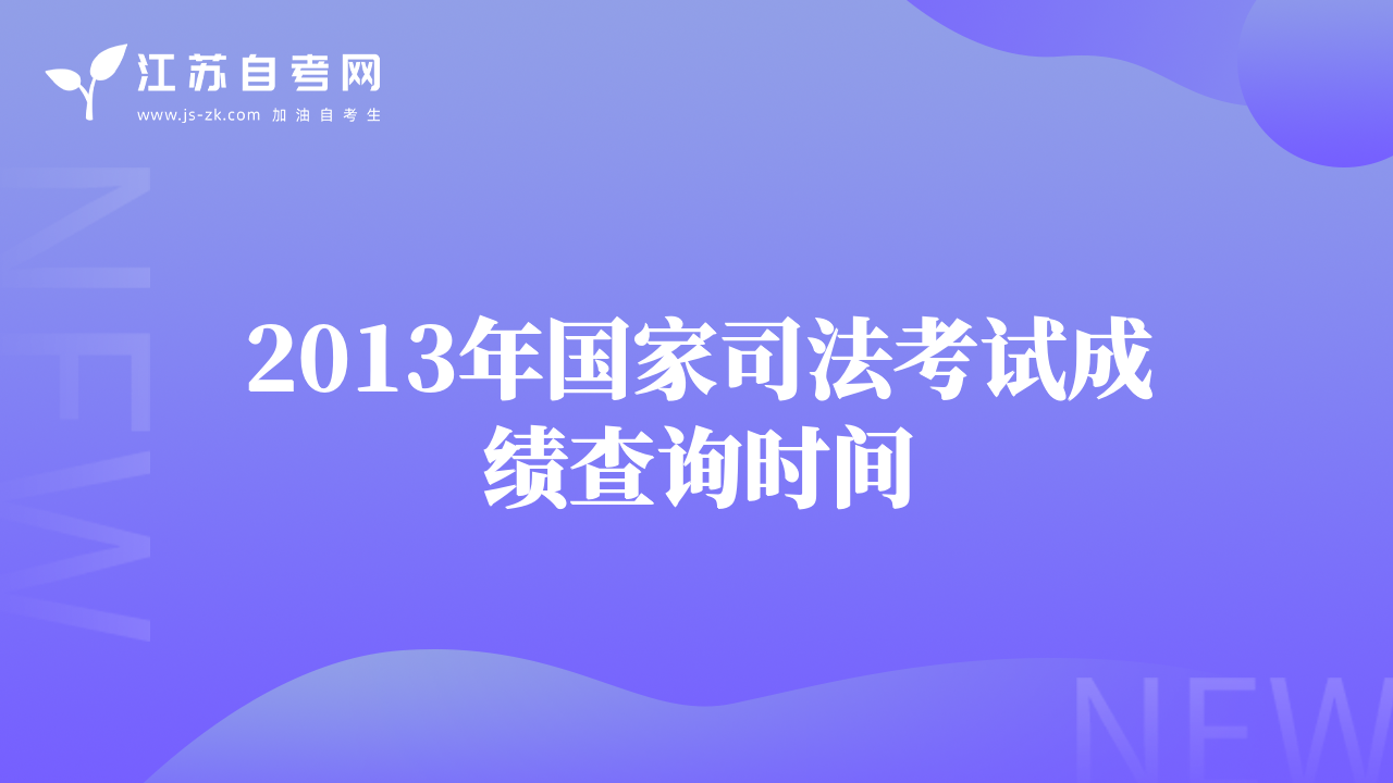 2013年国家司法考试成绩查询时间