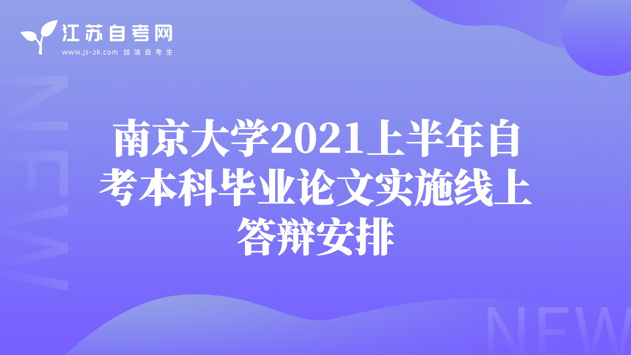 南京大学2021上半年自考本科毕业论文实施线上答辩安排