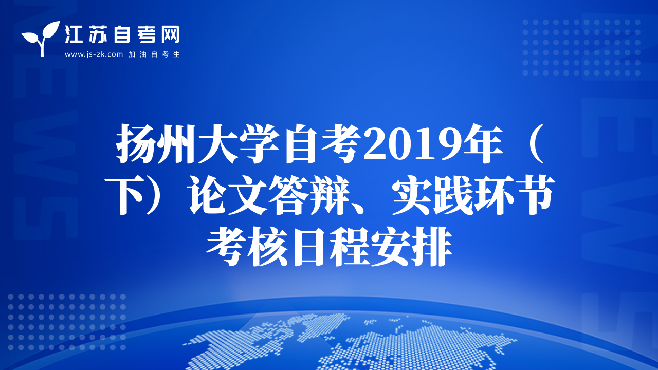 扬州大学自考2019年（下）论文答辩、实践环节考核日程安排
