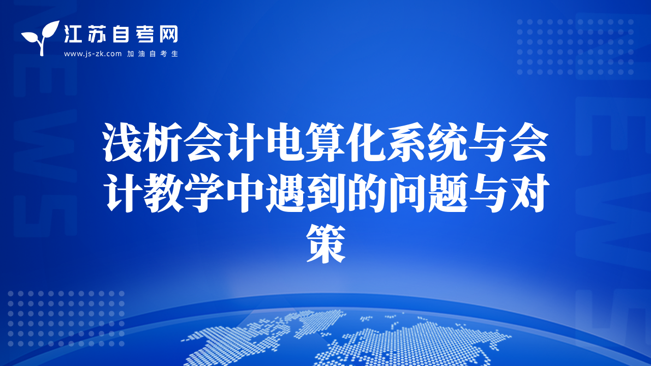 浅析会计电算化系统与会计教学中遇到的问题与对策