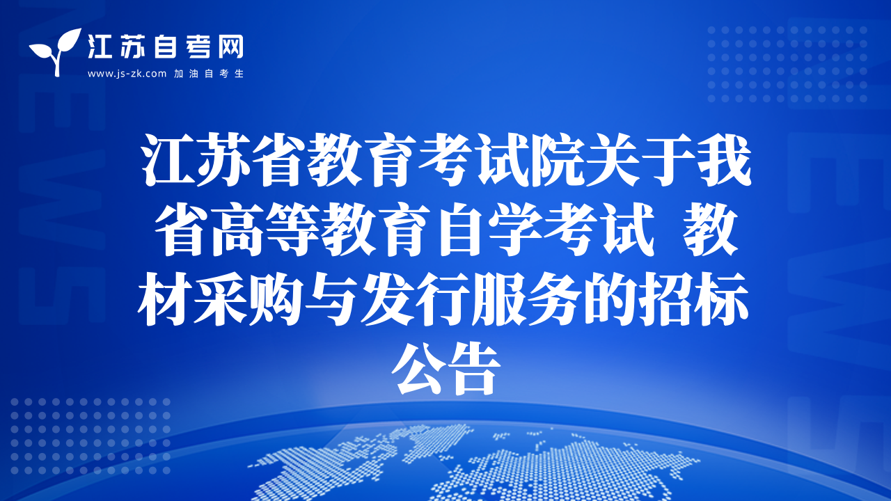 江苏省教育考试院关于我省高等教育自学考试  教材采购与发行服务的招标公告