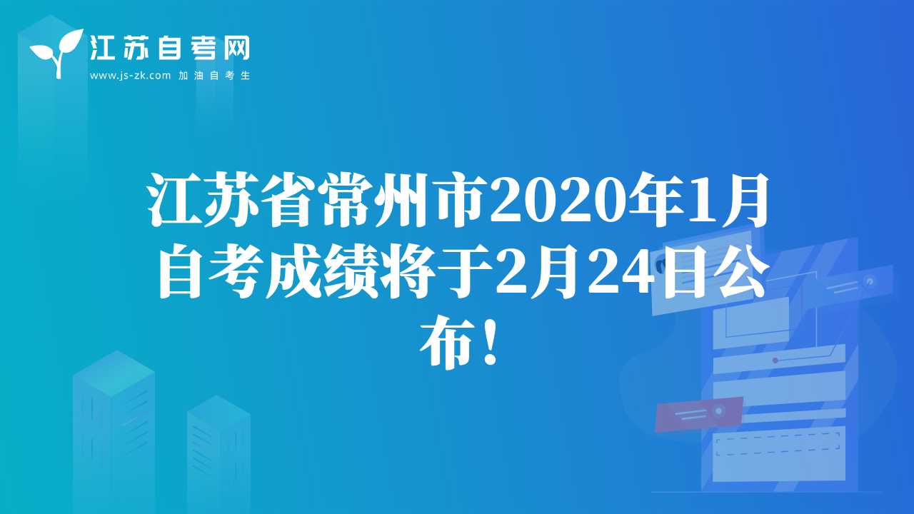 江苏省常州市2020年1月自考成绩将于2月24日公布！