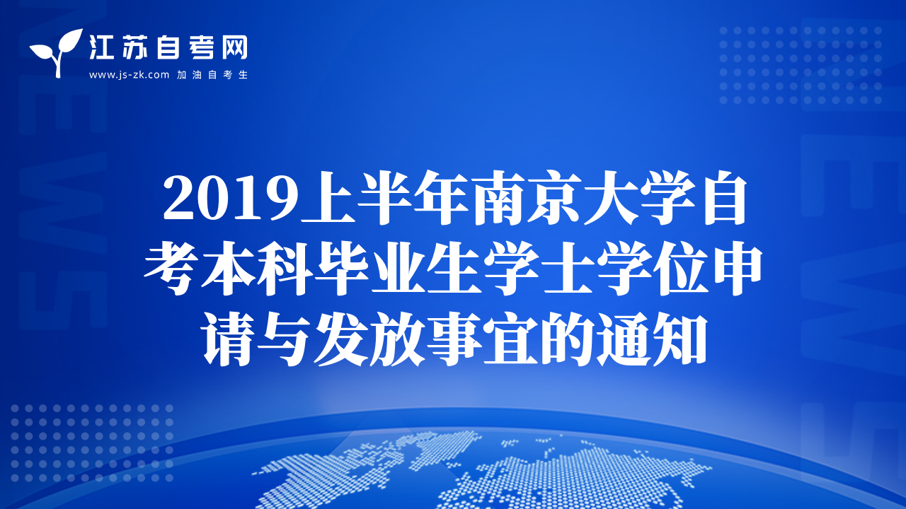 2019上半年南京大学自考本科毕业生学士学位申请与发放事宜的通知