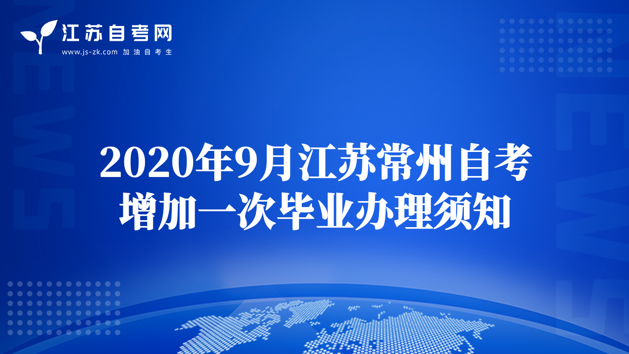 2020年9月江苏常州自考增加一次毕业办理须知