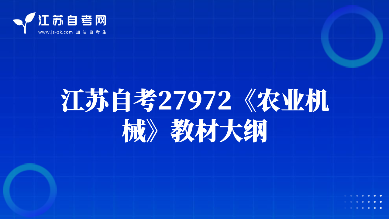 江苏自考27972《农业机械》教材大纲